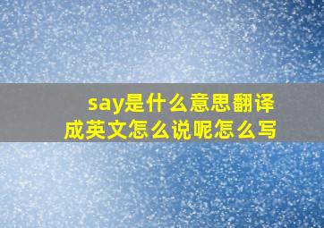 say是什么意思翻译成英文怎么说呢怎么写