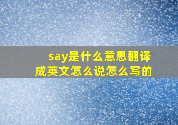 say是什么意思翻译成英文怎么说怎么写的