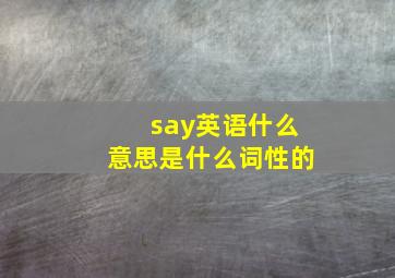 say英语什么意思是什么词性的