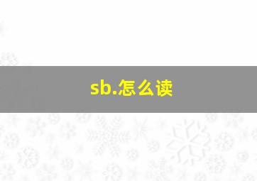 sb.怎么读