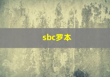 sbc罗本