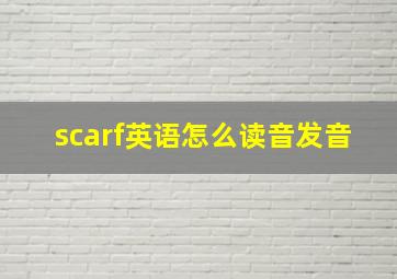 scarf英语怎么读音发音