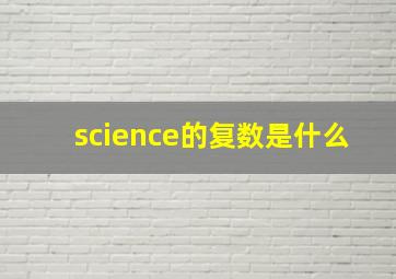 science的复数是什么