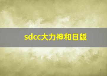 sdcc大力神和日版