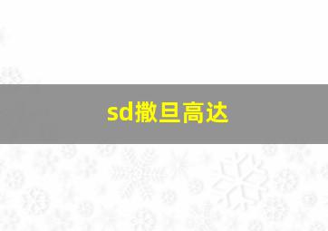 sd撒旦高达