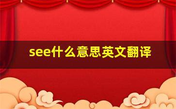 see什么意思英文翻译