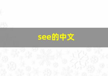 see的中文