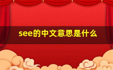 see的中文意思是什么