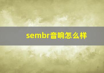 sembr音响怎么样