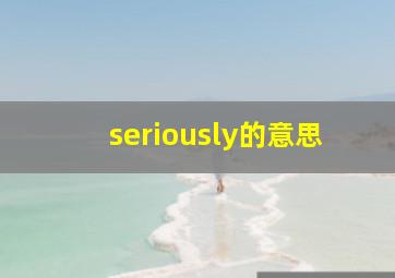 seriously的意思