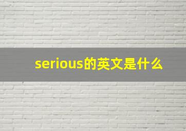 serious的英文是什么