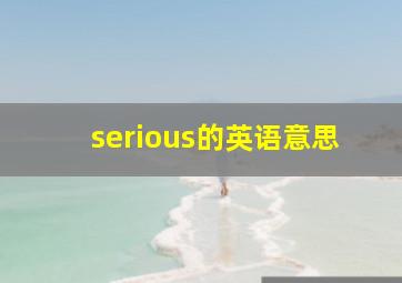 serious的英语意思