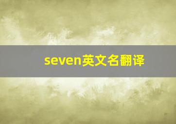 seven英文名翻译