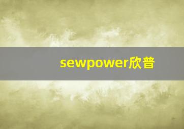 sewpower欣普