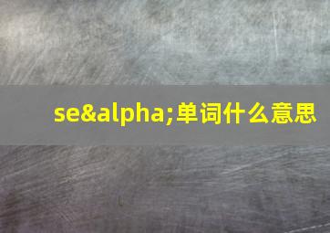 seα单词什么意思