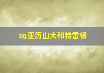 sg亚历山大和特雷杨