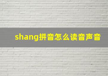 shang拼音怎么读音声音