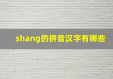 shang的拼音汉字有哪些