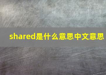 shared是什么意思中文意思