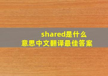 shared是什么意思中文翻译最佳答案