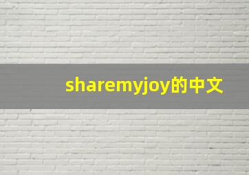 sharemyjoy的中文