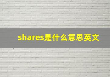 shares是什么意思英文