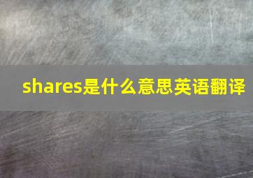 shares是什么意思英语翻译