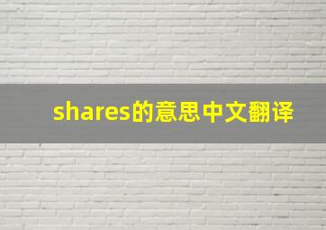 shares的意思中文翻译