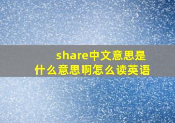 share中文意思是什么意思啊怎么读英语