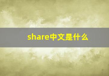 share中文是什么