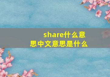 share什么意思中文意思是什么