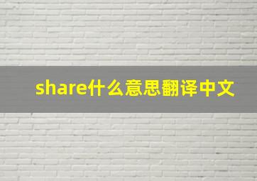 share什么意思翻译中文