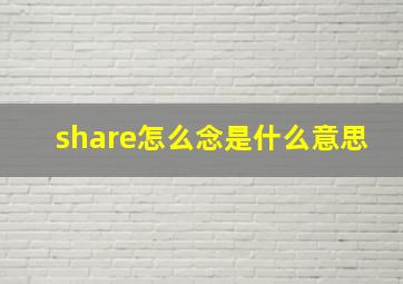 share怎么念是什么意思