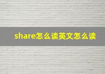 share怎么读英文怎么读