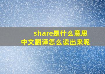 share是什么意思中文翻译怎么读出来呢