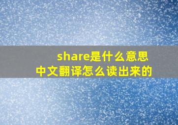 share是什么意思中文翻译怎么读出来的