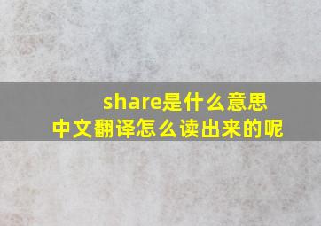 share是什么意思中文翻译怎么读出来的呢