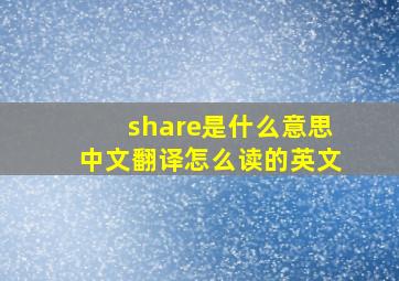 share是什么意思中文翻译怎么读的英文