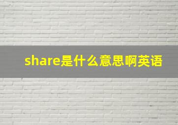 share是什么意思啊英语