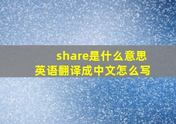 share是什么意思英语翻译成中文怎么写