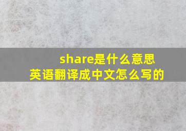 share是什么意思英语翻译成中文怎么写的