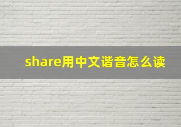 share用中文谐音怎么读