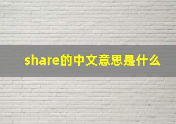 share的中文意思是什么