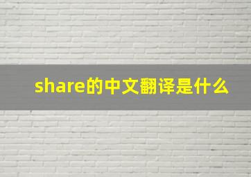 share的中文翻译是什么