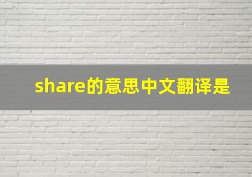 share的意思中文翻译是