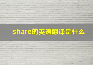 share的英语翻译是什么