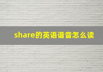 share的英语谐音怎么读