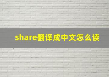 share翻译成中文怎么读