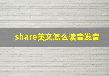 share英文怎么读音发音