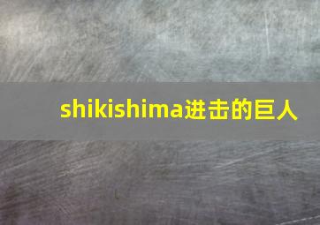 shikishima进击的巨人